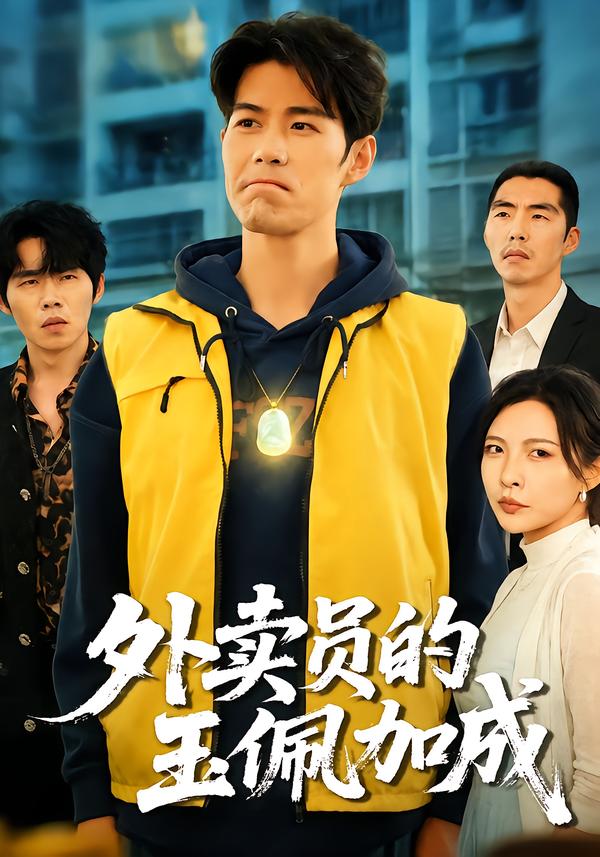 外卖员的玉佩加成
