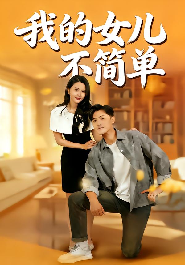 我的女儿不简单