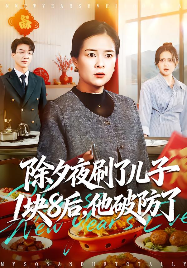 除夕夜刷了儿子1块8后，他破防了