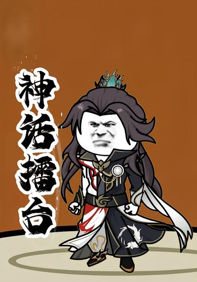 神话擂台