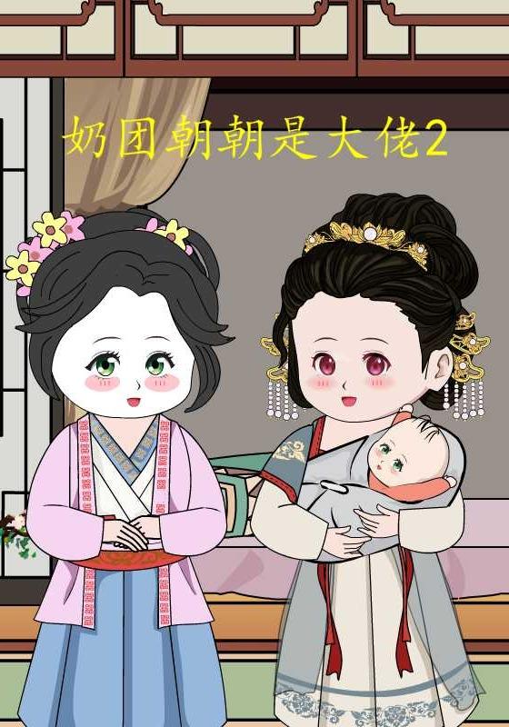 奶团朝朝是大佬2封面图