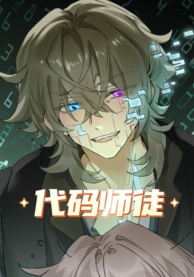 代码师徒封面图
