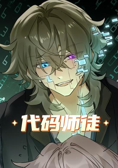 代码师徒封面图