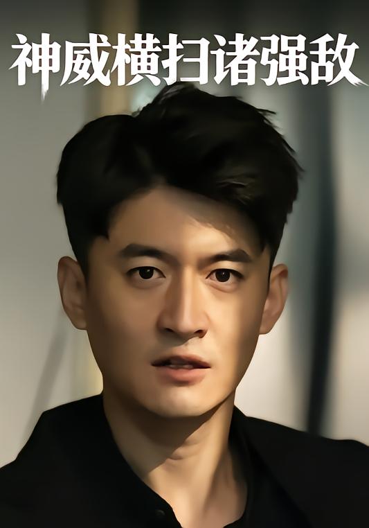 神威横扫诸强敌