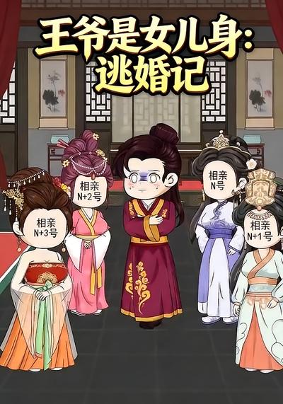 王爷是女儿身：逃婚记