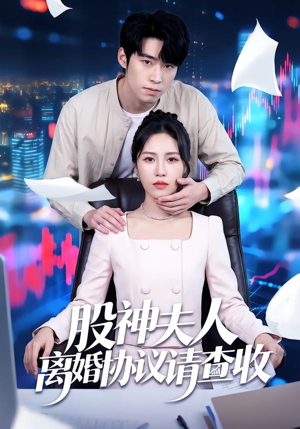 股神夫人离婚协议请查收