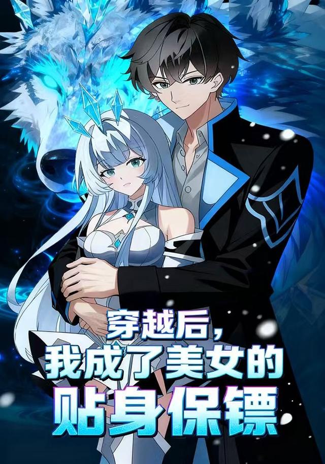 穿越后，我成了美女的贴身保镖