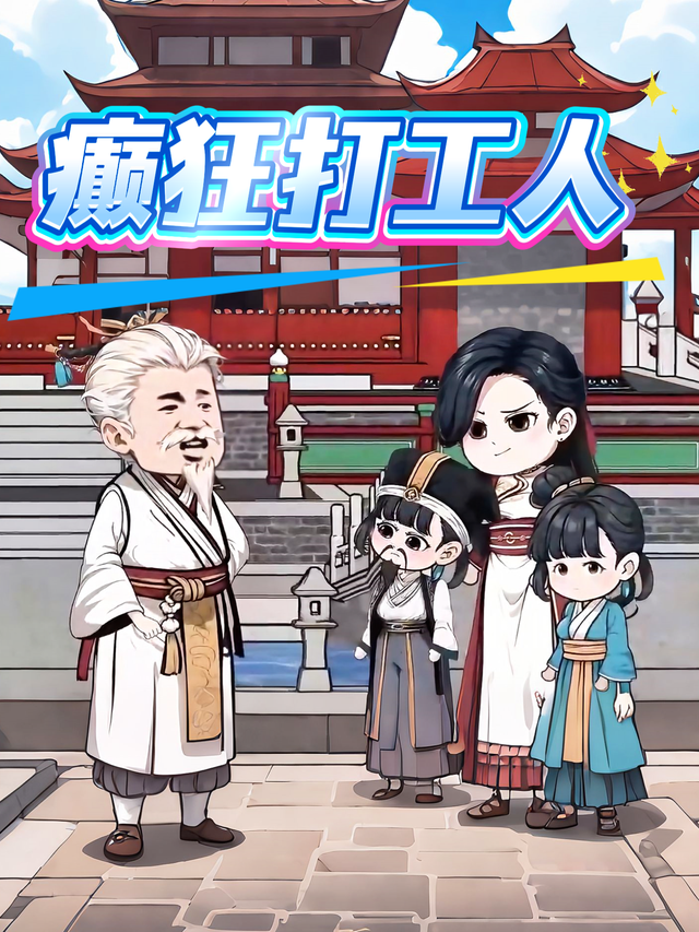 癫狂打工人封面图