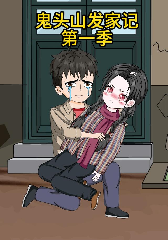 鬼头山发家记第一季