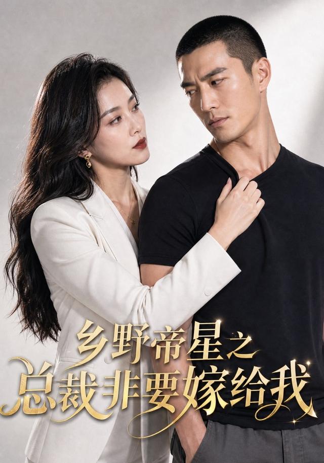 乡野帝星之总裁非要嫁给我 cover