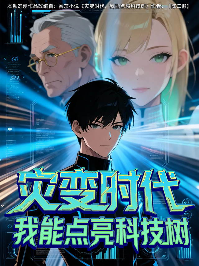 灾变时代，我能点亮科技树