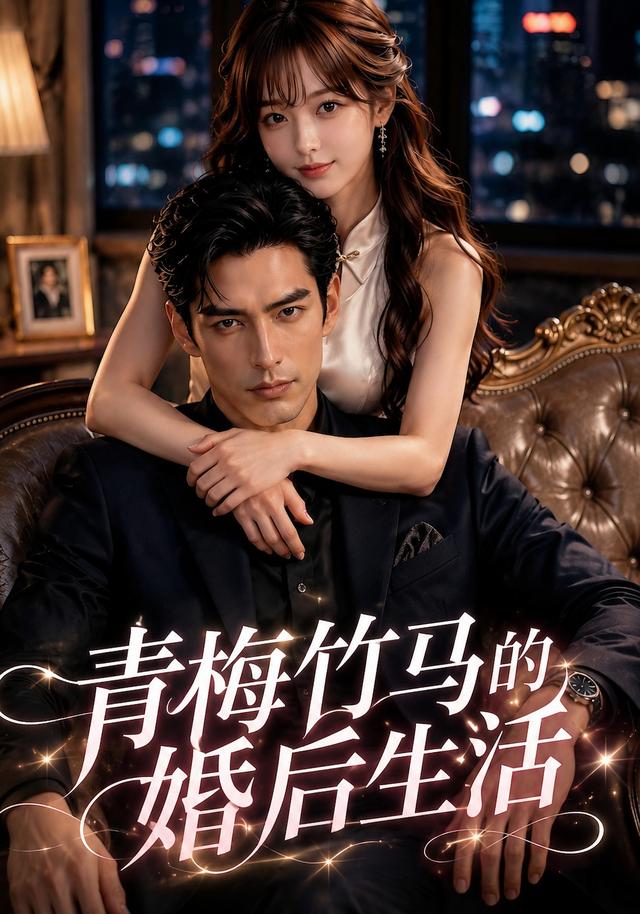 青梅竹马的婚后生活