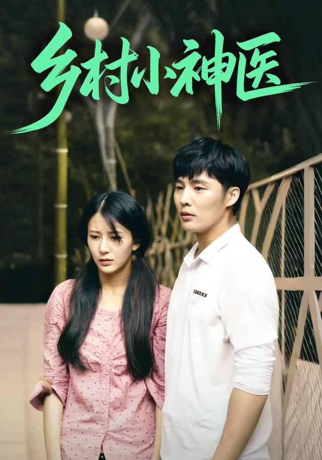 乡村小神医封面图