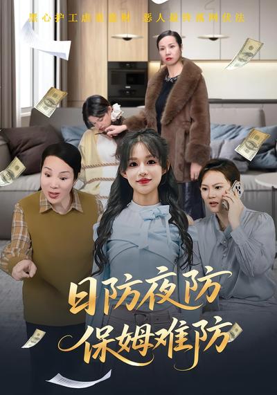 日防夜防保姆难防