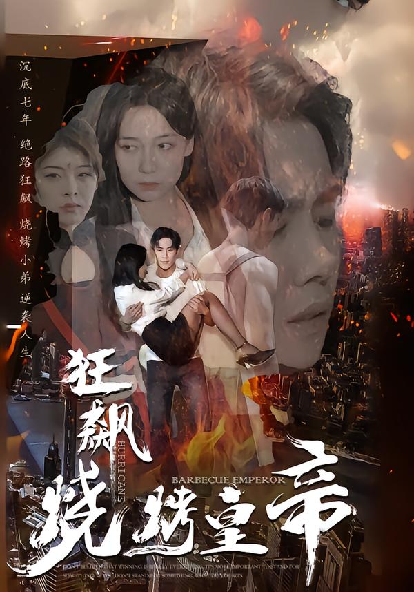 狂飙：烧烤皇帝