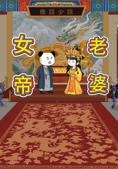 女帝老婆