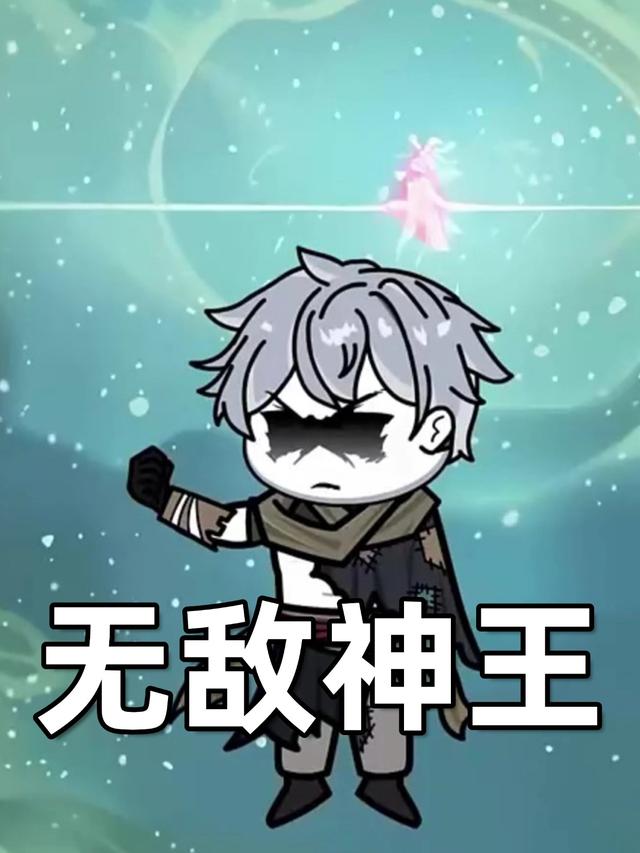 无敌神王封面图