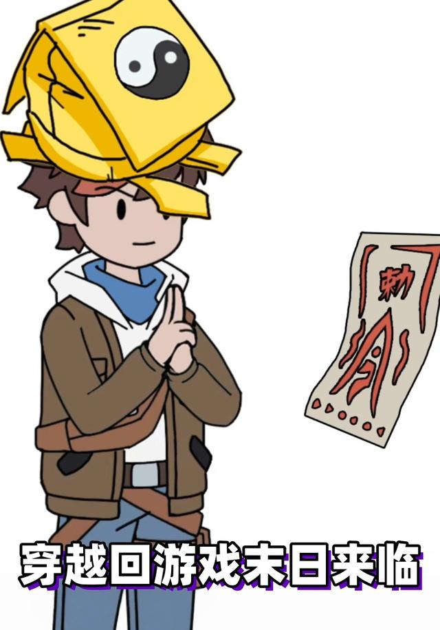 穿越回游戏末日来临