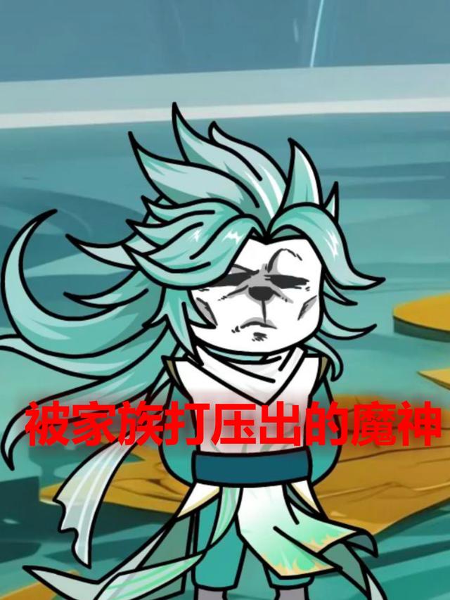 被家族打压出的魔神封面图