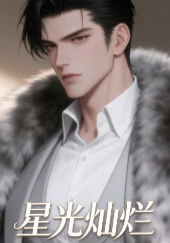 星光灿烂