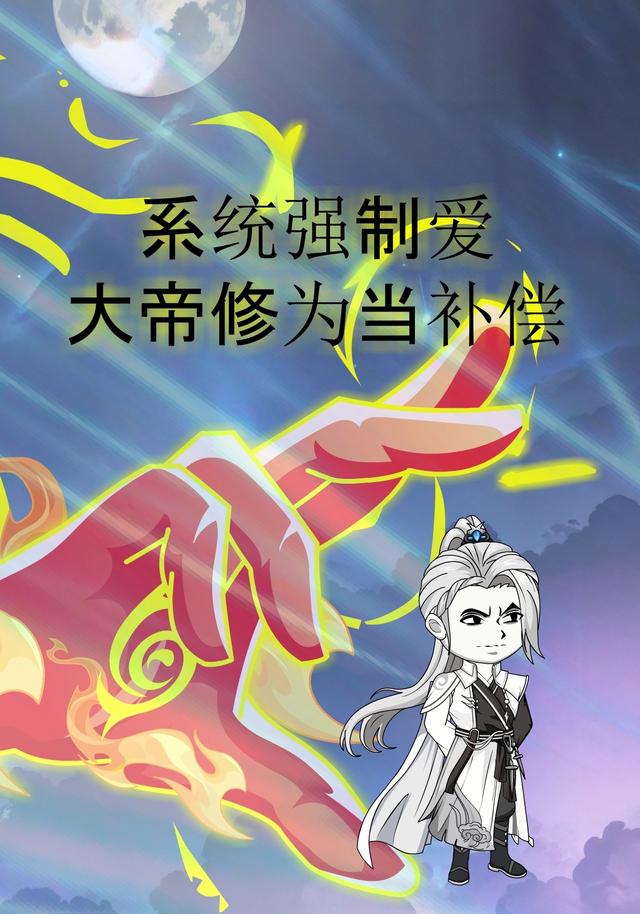 系统强制爱 大帝修为当补偿
