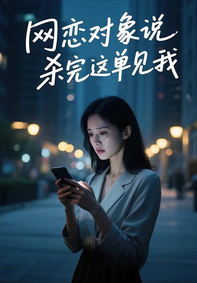 网恋对象说，杀完这单见我封面图
