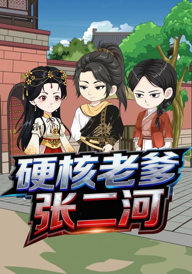 硬核老爹张二河封面图