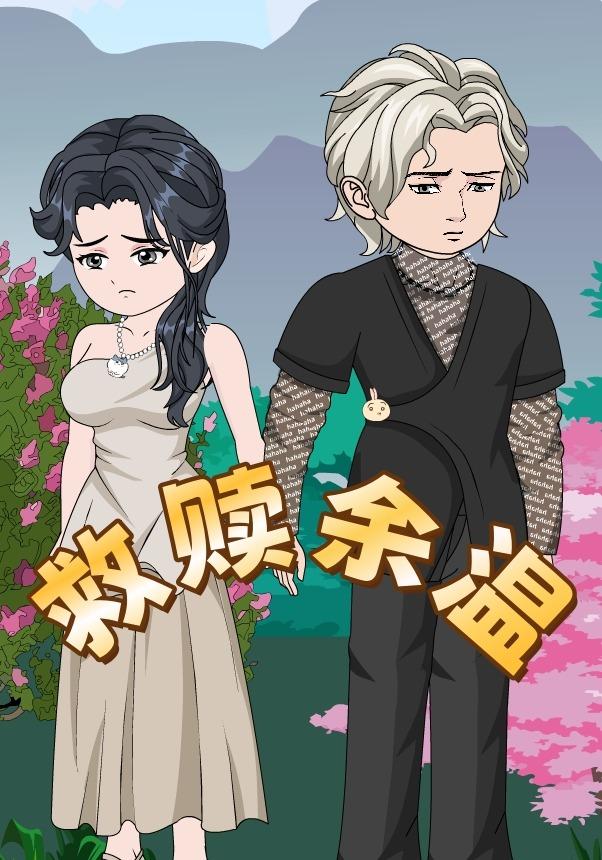 救赎余温封面图