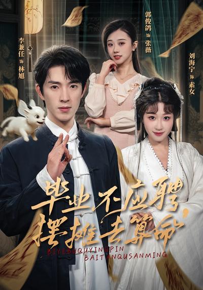 毕业不应聘，摆摊去算命封面图