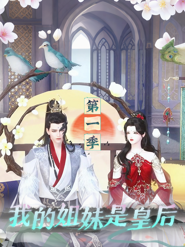 我的姐妹是皇后 第一季封面图