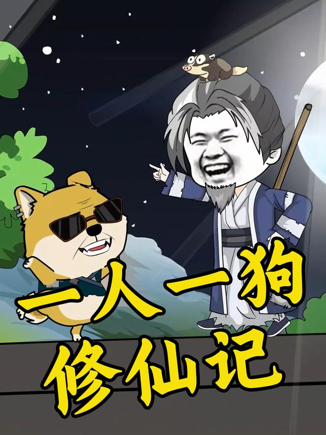 一人一狗修仙记