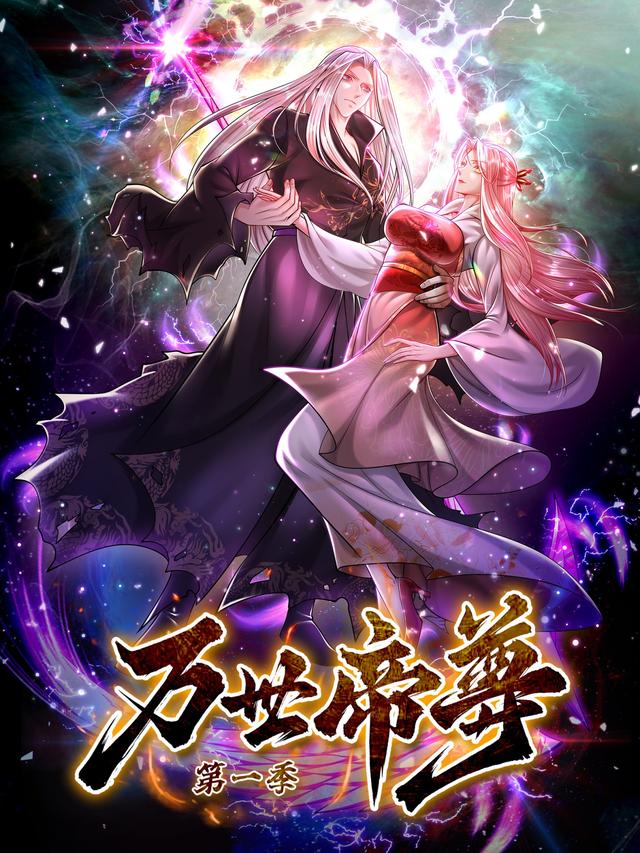 万世帝尊 第一季封面图