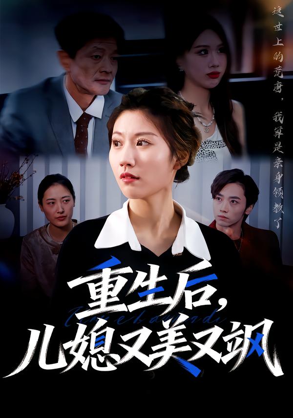 重生后，儿媳又美又飒