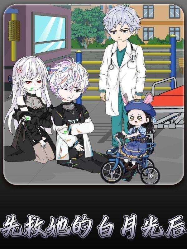 先救她的白月光后