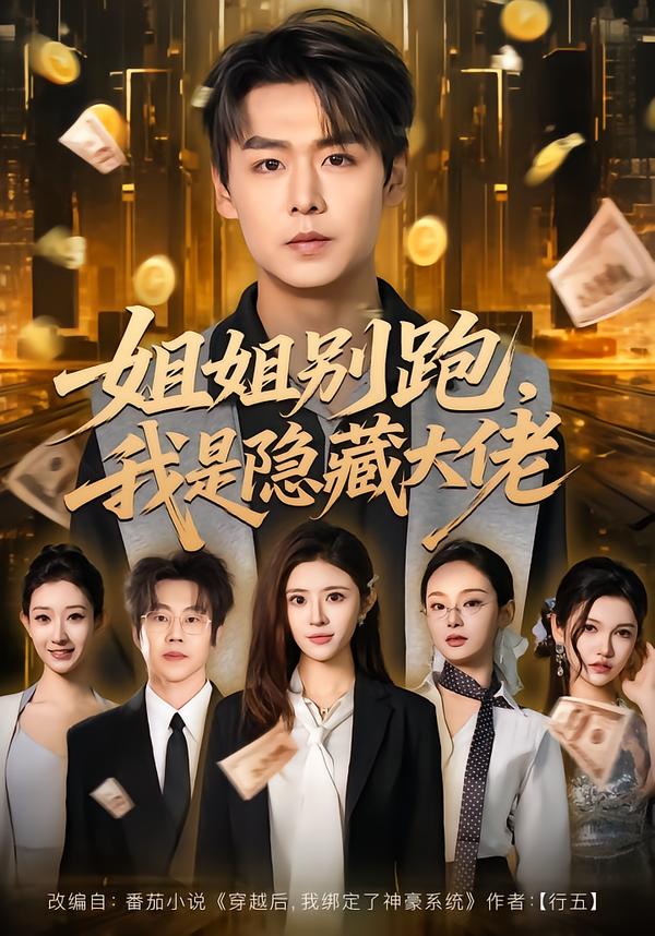 姐姐别跑，我是隐藏大佬