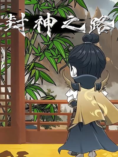封神之路