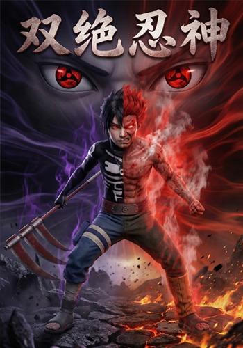 双绝忍神