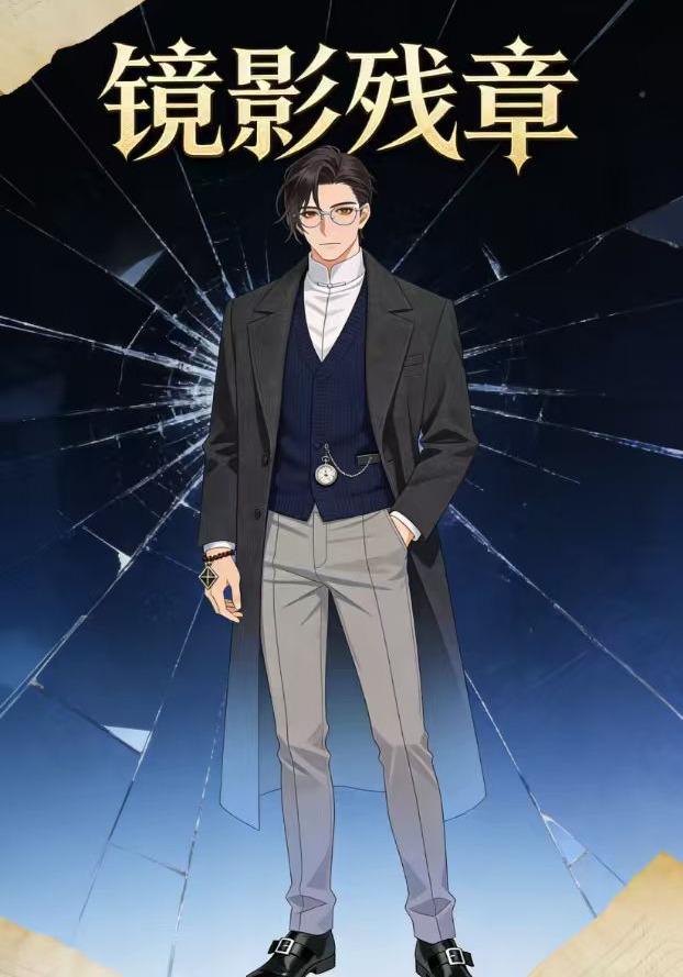 镜影残章封面图