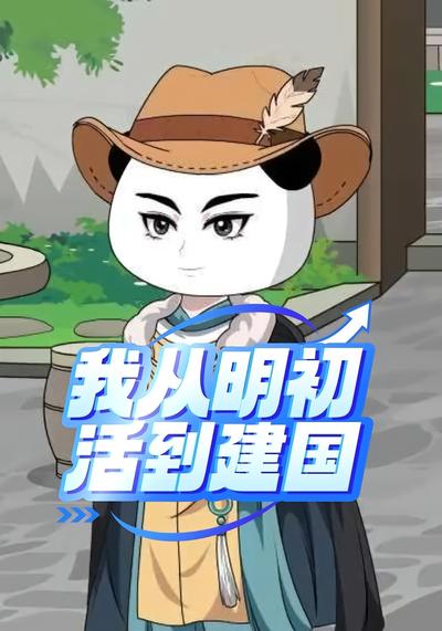 我从明初活到建国封面图