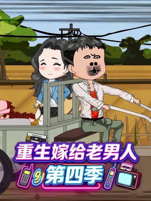 重生嫁给老男人第四季封面图