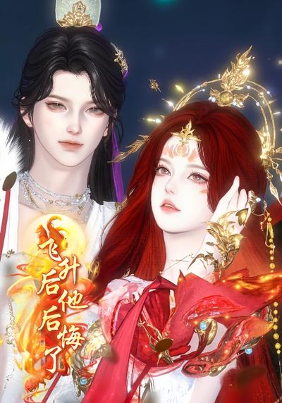 飞升后他后悔了