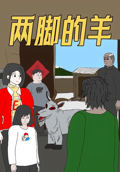 两脚的羊