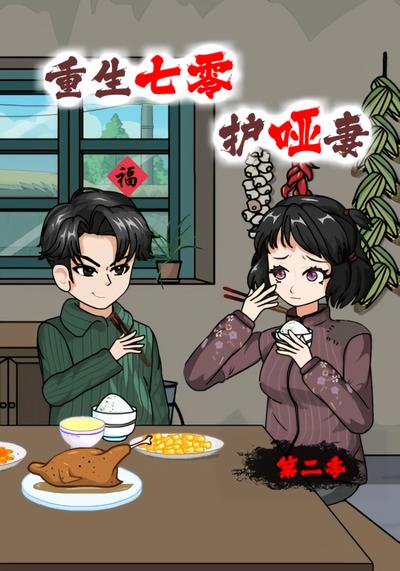 重生七零护哑妻【第二季】