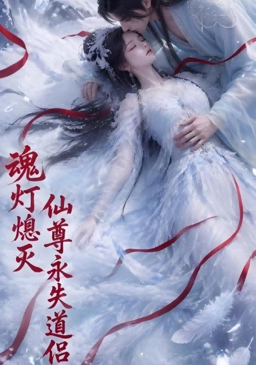 魂灯熄灭，仙尊永失道侣