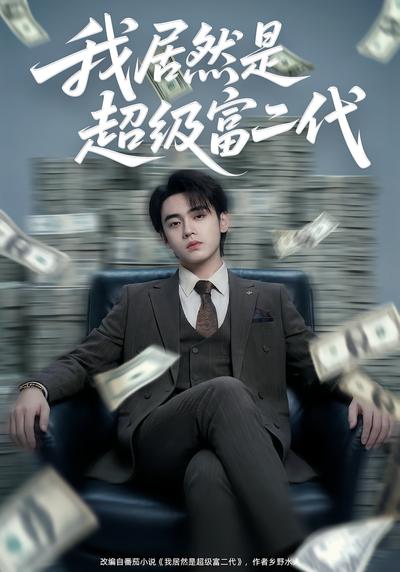 我居然是超级富二代