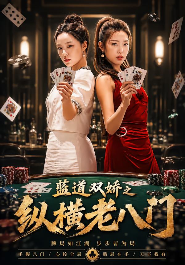 蓝道双娇之纵横老八门