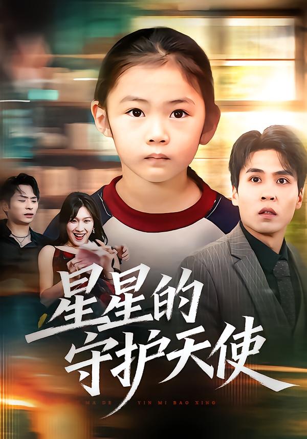 星星的守护天使