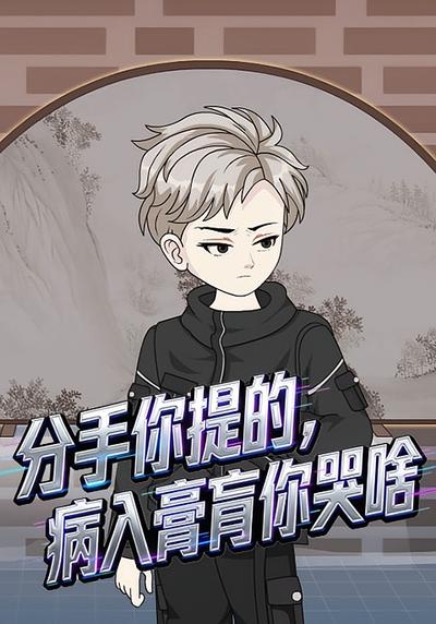 分手你提的，病入膏肓你哭啥