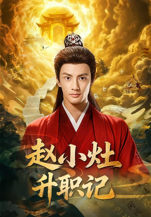 赵小灶升职记