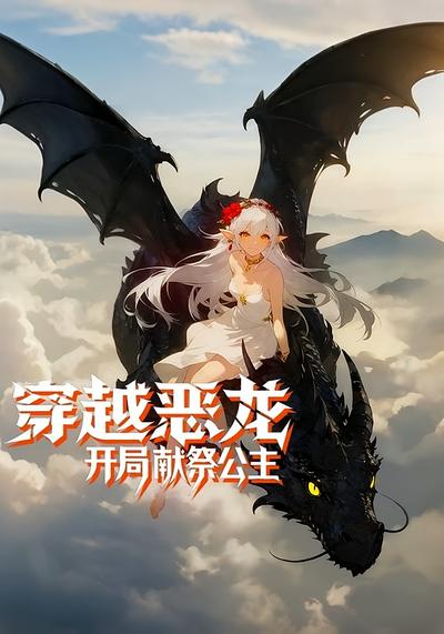 穿越恶龙，开局献祭公主